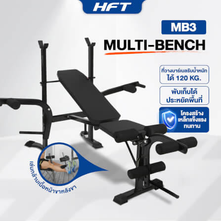 ม้านั่งปรับระดับ HOMEFITTOOLS MULTI-BENCH รุ่น MB3_1